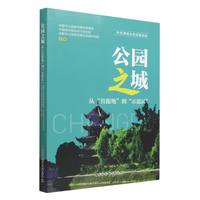 公园之城—从“首提地”到“示范区”