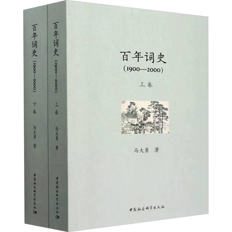 百年词史—1900-2000