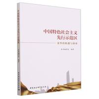 中国特色社会主义先行示范区—龙华的机遇与探索