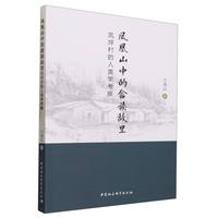 凤凰山中的畲族故里—凤坪村的人类学考察