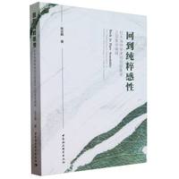回到纯粹感性—杜夫海纳审美知觉现象学之现象学阐释—the phenomenological interpretation ondufrenne's phenomenology of aesthetic perception