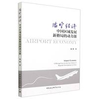 临空经济—中国区域发展新格局的动力源—a driving force for the new pattern of regional development in China