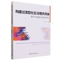 构建过渡型社区治理共同体—基于利益政治学的研究—based on interest political science