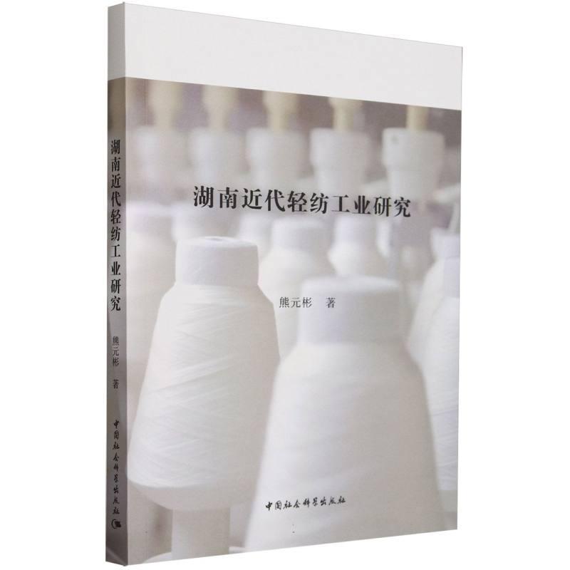 湖南近代轻纺工业研究