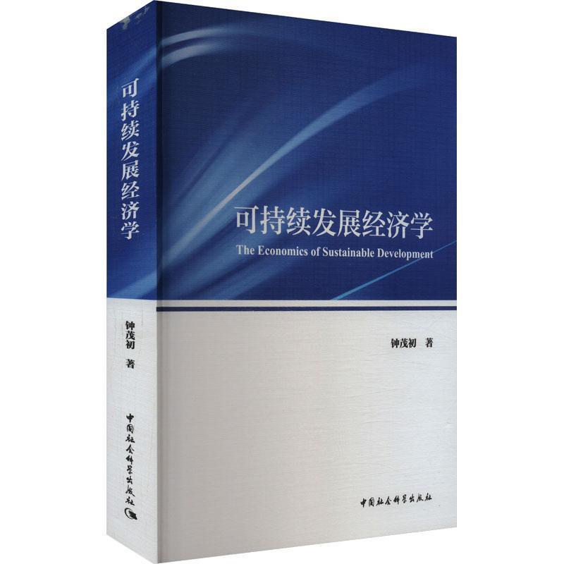 可持续发展经济学
