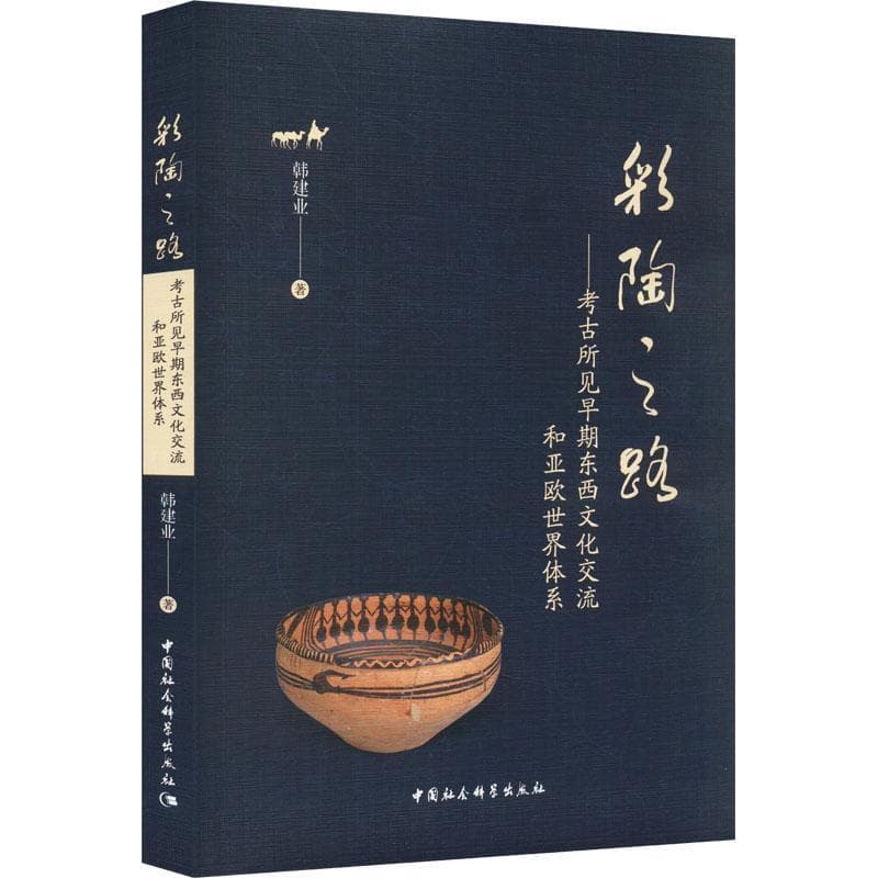 彩陶之路—考古所见早期东西文化交流和亚欧世界体系
