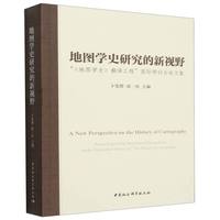 地图学史研究的新视野—“《地图学史》翻译工程”国际研讨会论文集—proceedings of the international symposium on the translation project of "the history of cartography"