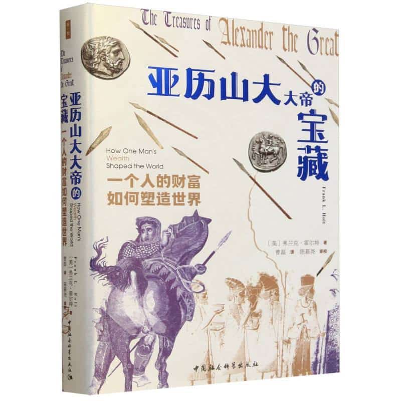 亚历山大大帝的宝藏—一个人的财富如何塑造世界: