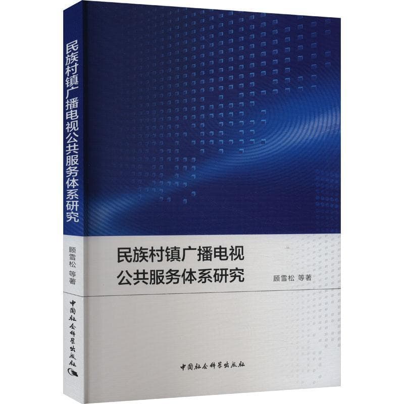 民族村镇广播电视公共服务体系研究