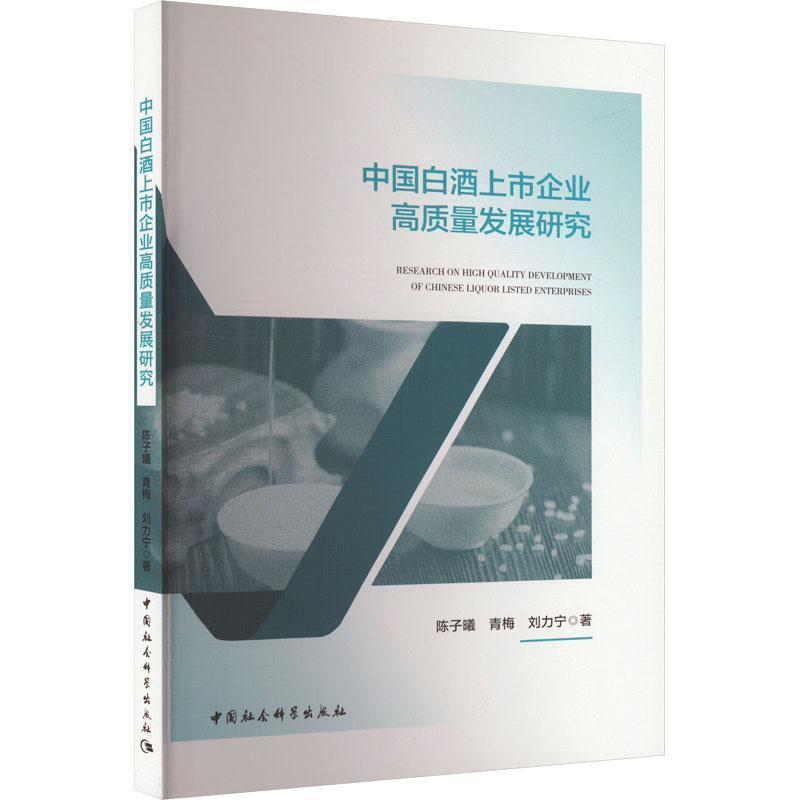 中国白酒上市企业高质量发展研究