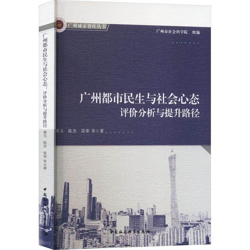 广州都市民生与社会心态—评价分析与提升路径