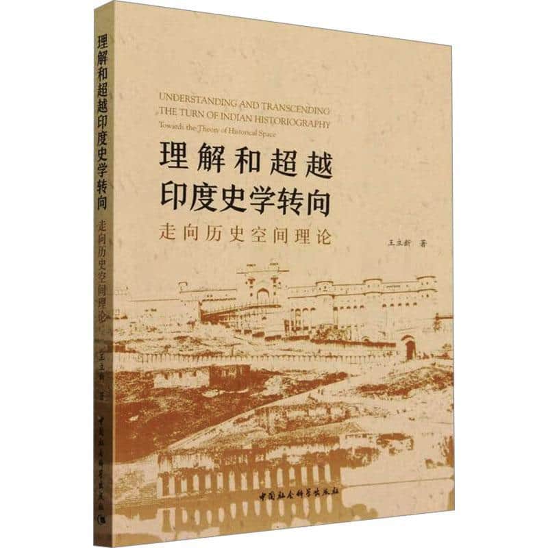 理解和超越印度史学转向—走向历史空间理论—towards the theory of historical space