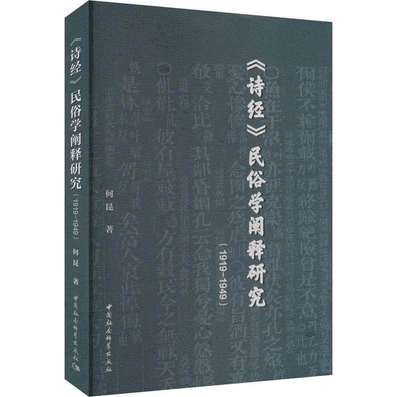《诗经》民俗学阐释研究—1919-1949