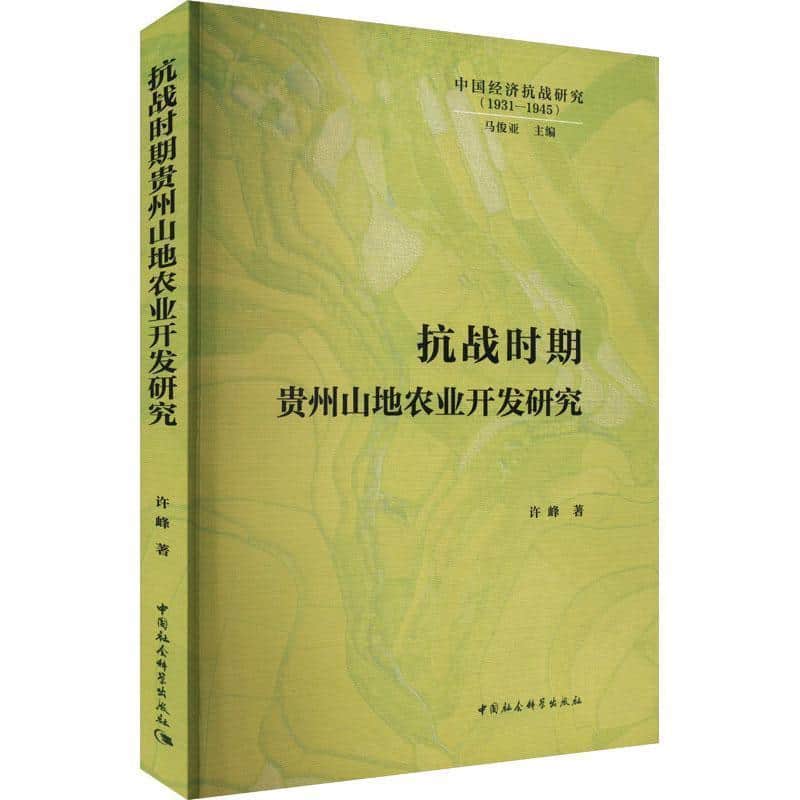 抗战时期贵州山地农业开发研究