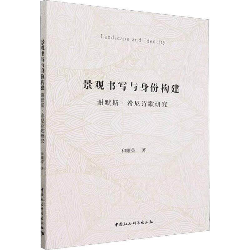 景观书写与身份构建—谢默斯·希尼诗歌研究