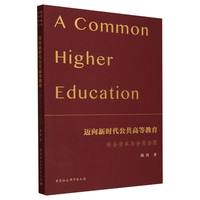 迈向新时代公共高等教育—社会资本与分类治理