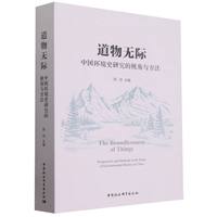 道物无际—中国环境史研究的视角与方法—perspectives and methods in the study of environmental history in China