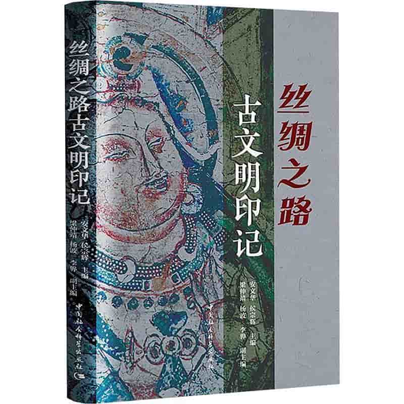 丝绸之路古文明印记