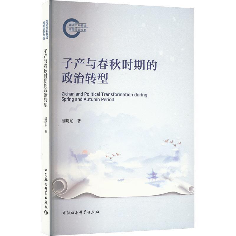 子产与春秋时期的政治转型