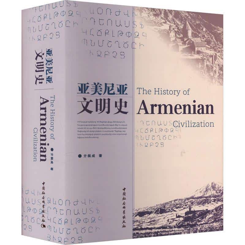 亚美尼亚文明史