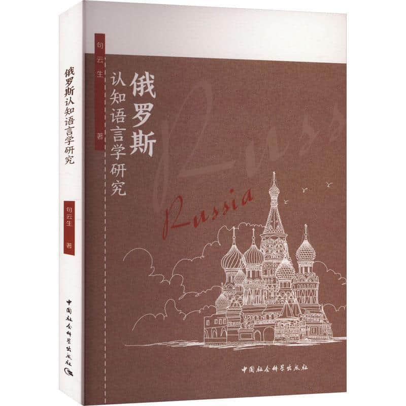 俄罗斯认知语言学研究