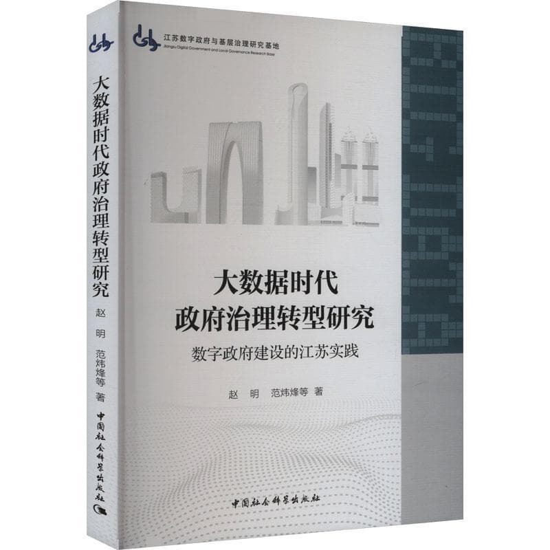大数据时代政府治理转型研究—数字政府建设的江苏实践