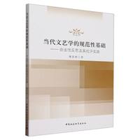 当代文艺学的规范性基础—合法性反思及其批评实践