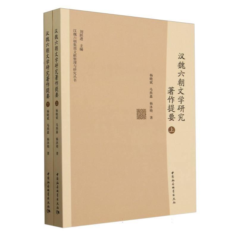 汉魏六朝文学研究著作提要
