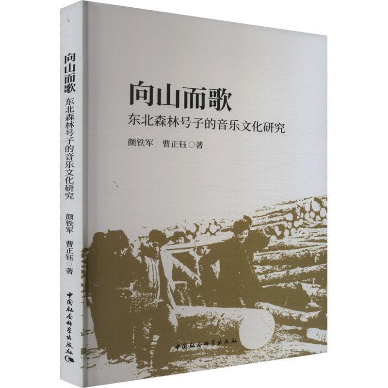 向山而歌—东北森林号子的音乐文化研究