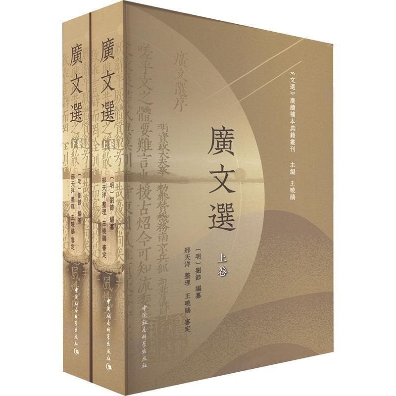 广文选