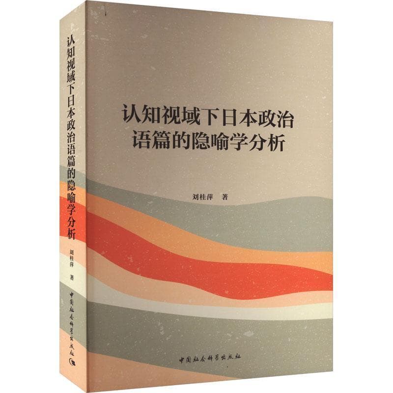 认知视域下日本政治语篇的隐喻学分析