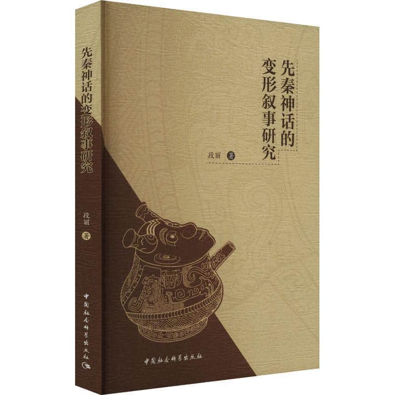 先秦神话的变形叙事研究