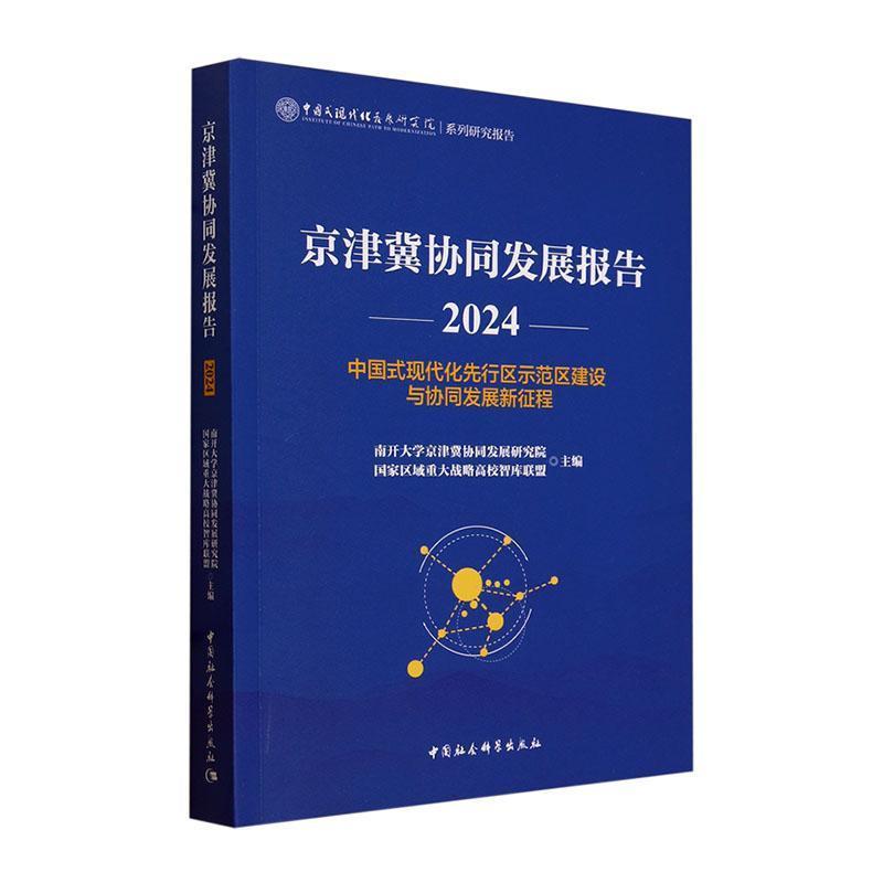 京津冀协同发展报告(2024):中国式现代化先行区示范区建设与协同发展新征程