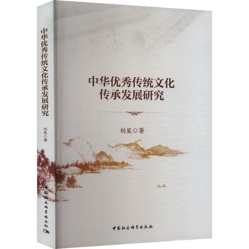 中华优秀传统文化传承发展研究