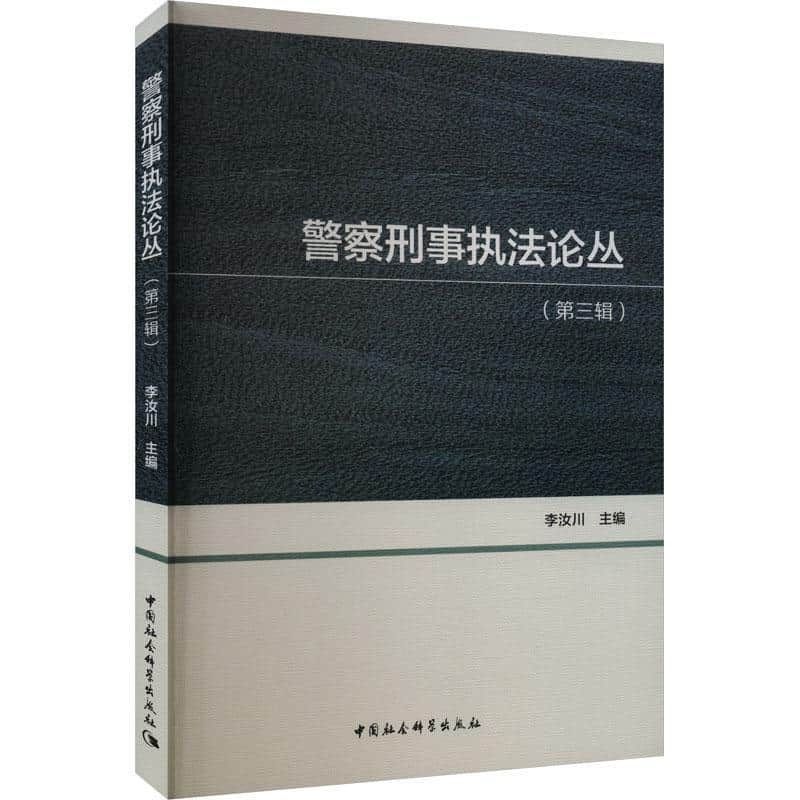 警察刑事执法论丛(第三辑)