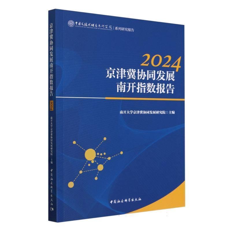 京津冀协同发展南开指数报告—2024
