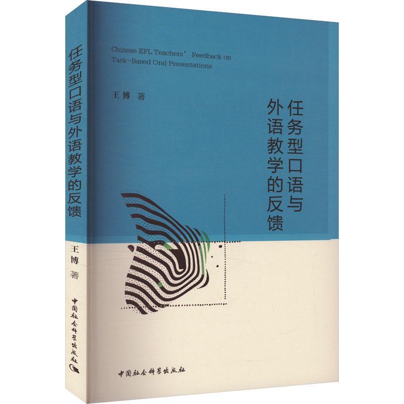 任务型口语与外语教学的反馈