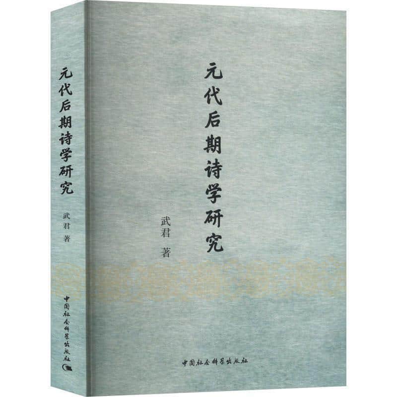 元代后期诗学研究