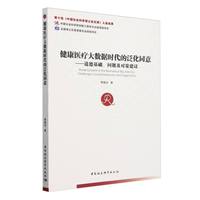 健康医疗大数据时代的泛化同意—道德基础、问题及对策建议