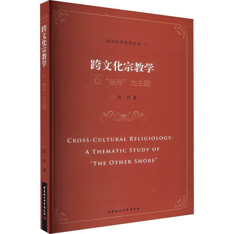 跨文化宗教学—以“彼岸”为主题—a thematic study of “the other shore”