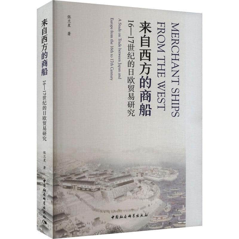 来自西方的商船—16-17世纪的日欧贸易研究—a study on trade between Japan and Europe from the 16th to 17th century