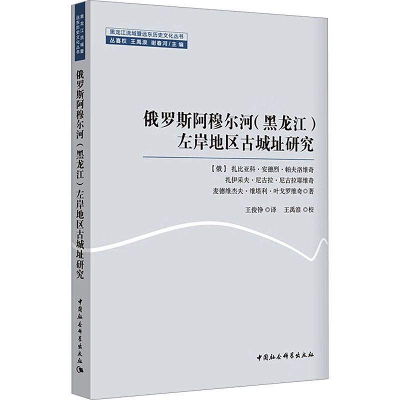 俄罗斯阿穆尔河(黑龙江)左岸地区古城址研究