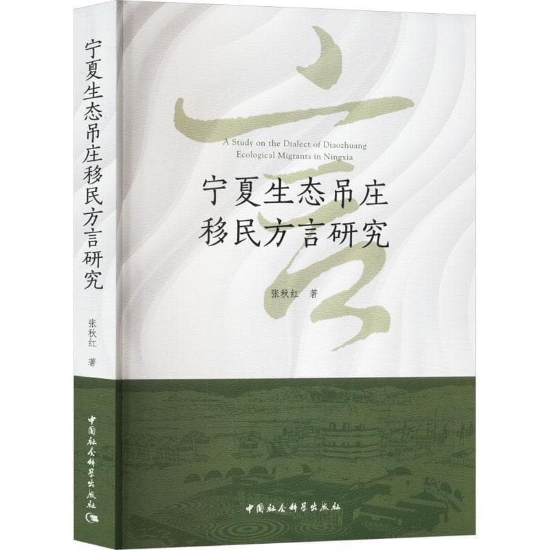 宁夏生态吊庄移民方言研究