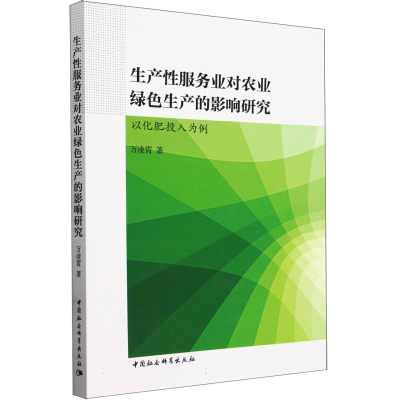 生产性服务业对农业绿色生产的影响研究—以化肥投入为例