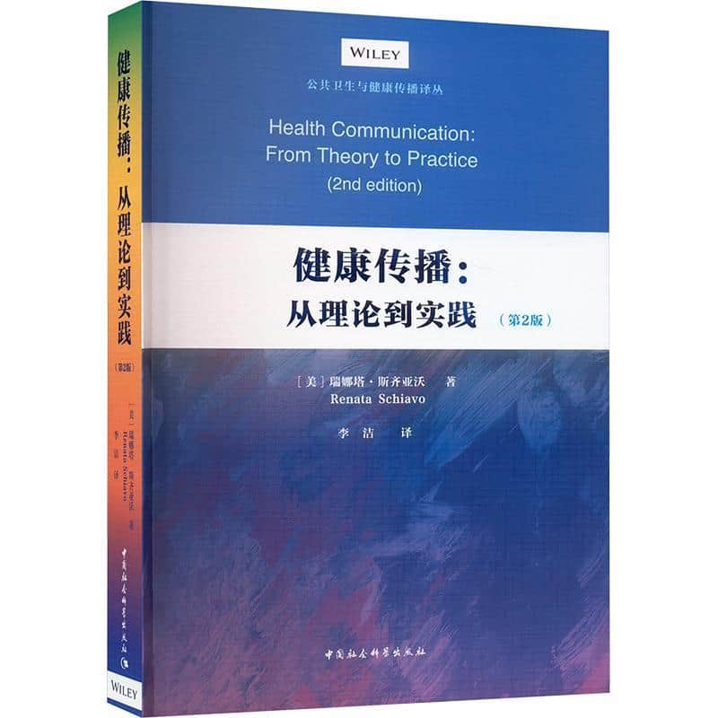 健康传播—从理论到实践
