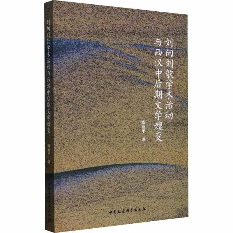 刘向刘歆学术活动与西汉中后期文学嬗变