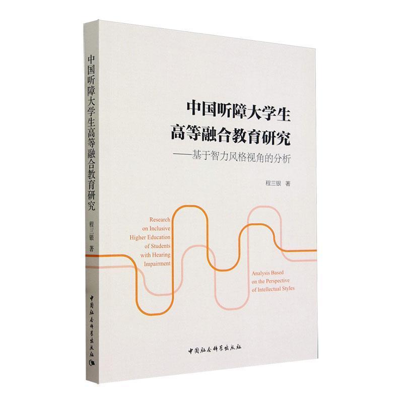 中国听障大学生高等融合教育研究—基于智力风格视角的分析—analysis based on the perspective of intellectual styles