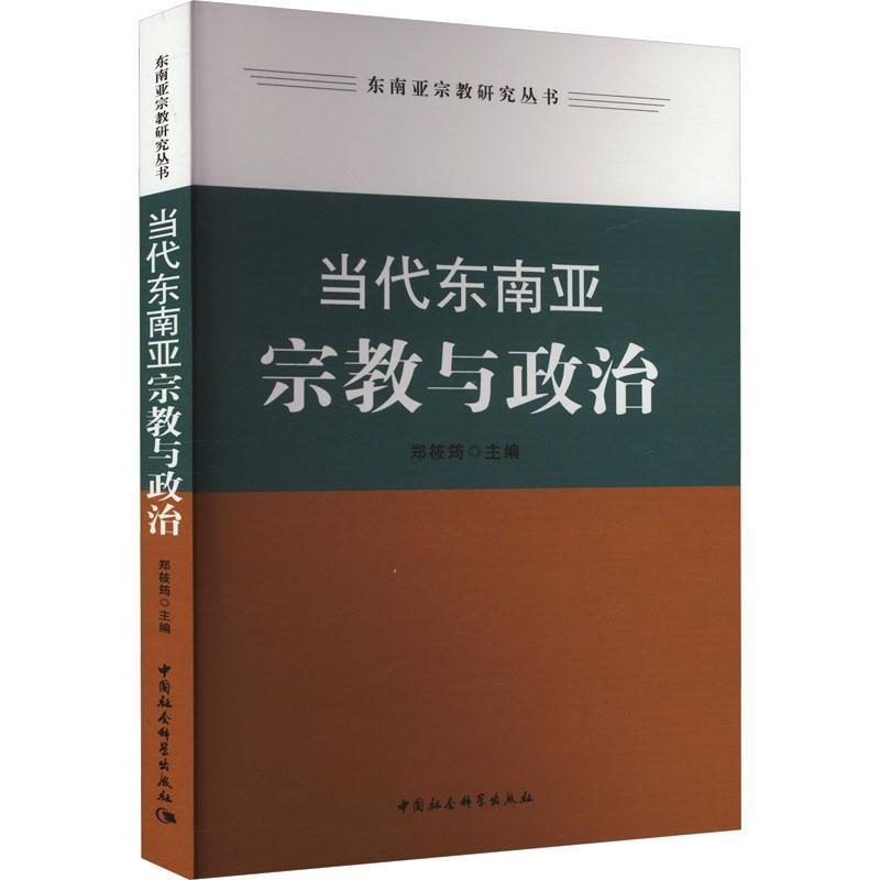 当代东南亚宗教与政治