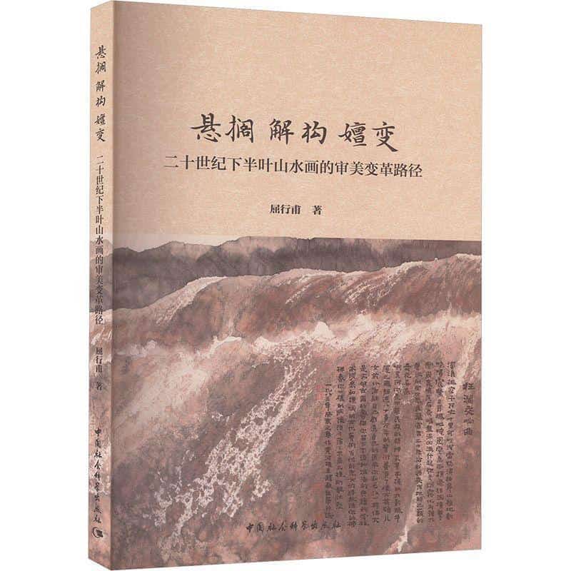 悬搁 解构 嬗变—二十世纪下半叶山水画的审美变革路径