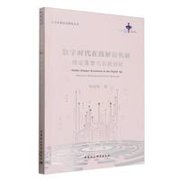 数字时代在线解纷机制—理论重塑与实践创新—theoretical reframing and practical innovations